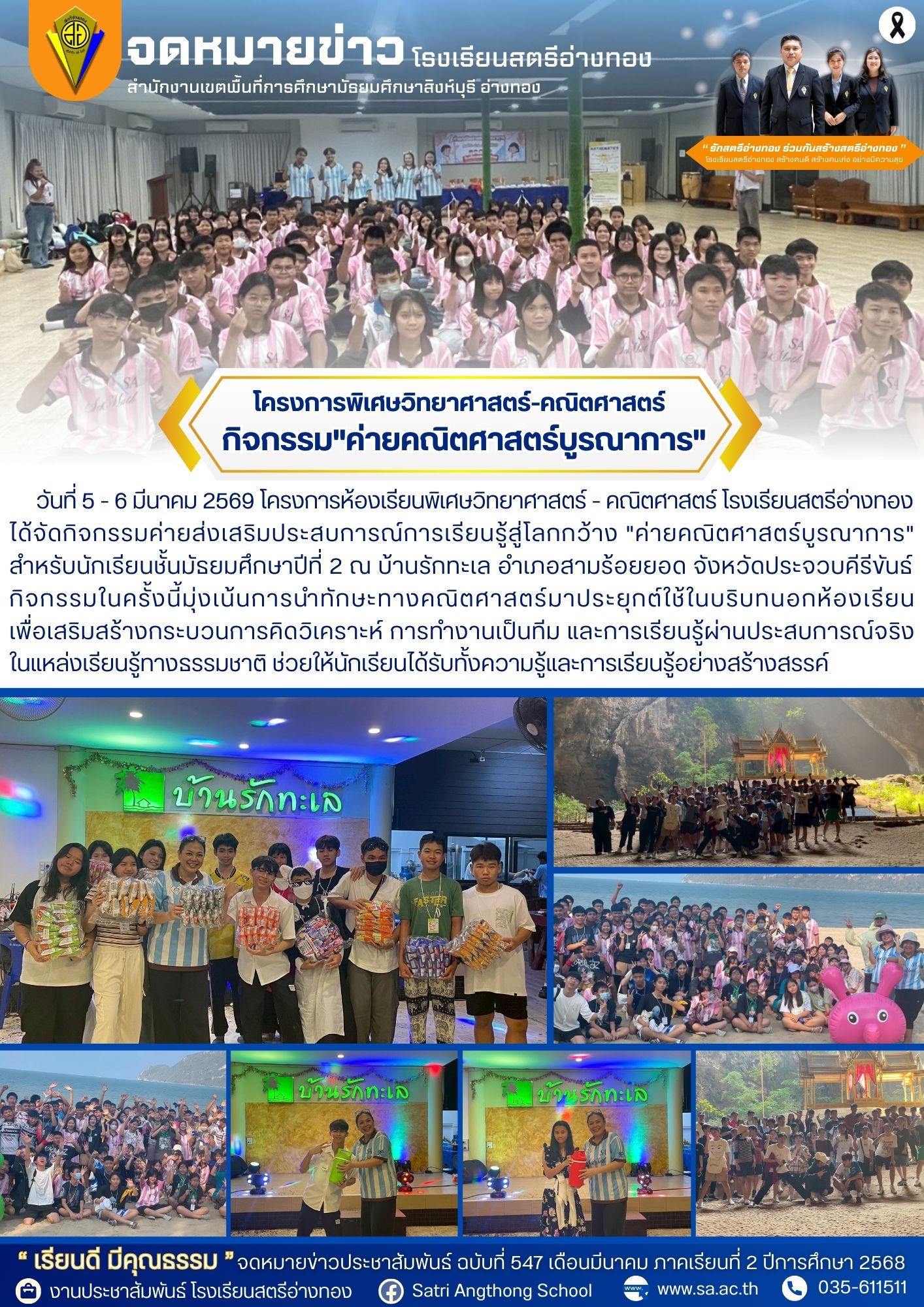 ฉบับที่ 547 โครงการพิเศษวิทยาศาสตร์-คณิตศาสตร์ จัดกิจกรรม"ค่ายคณิตศาสตร์บูรณาการ"